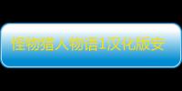 怪物猎人物语1汉化版安卓下载手机版最新版2021v1.6.6